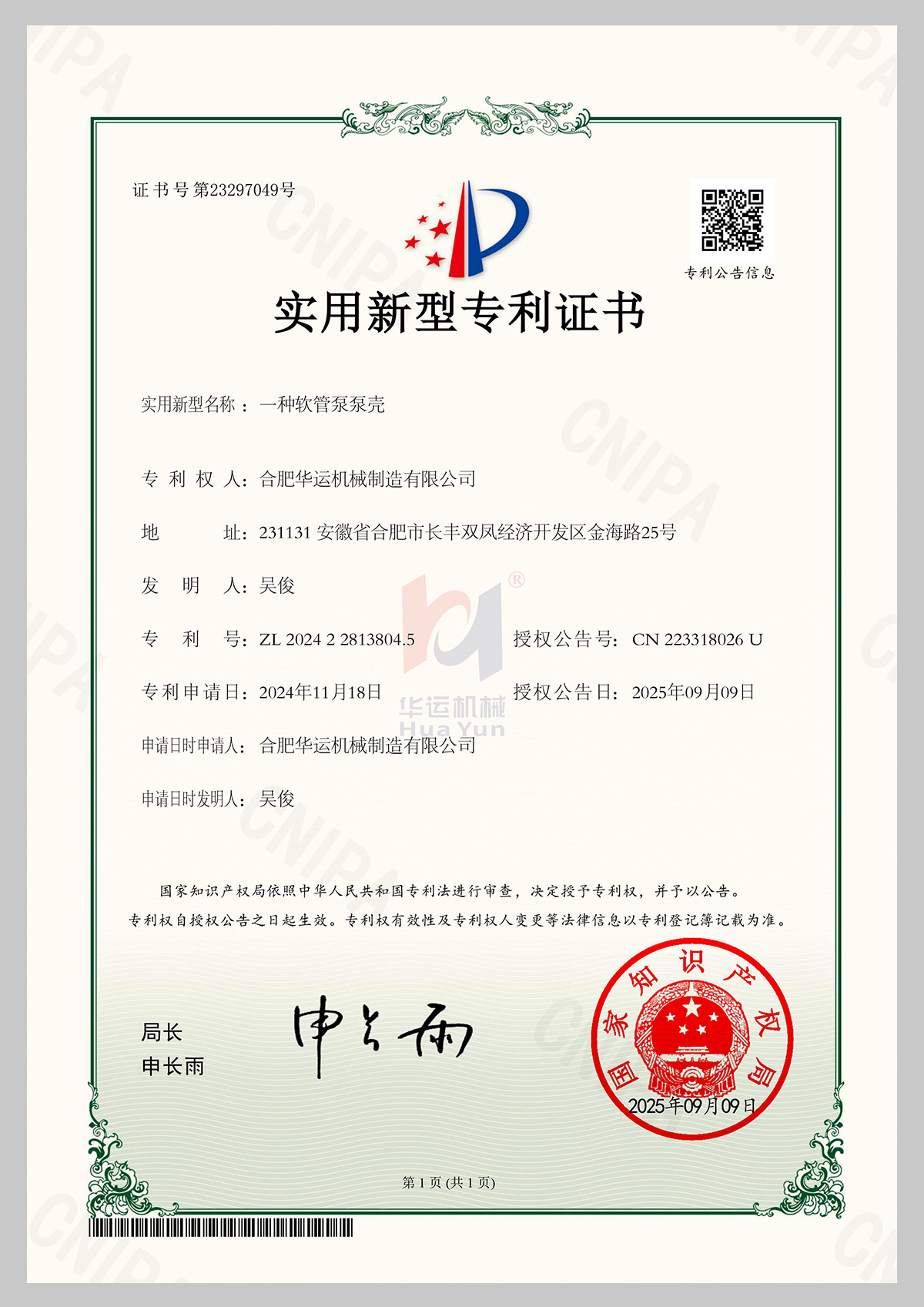 一種軟管泵泵殼專利證書